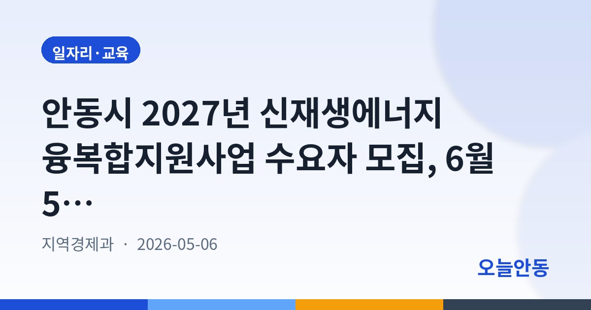 안동시 2027년 신재생에너지 융복합지원사업 수요자 모집, 6월 5일까지 접수