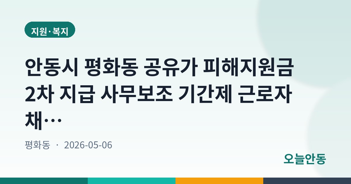 안동시 평화동 공유가 피해지원금 2차 지급 사무보조 기간제 근로자 채용 공고