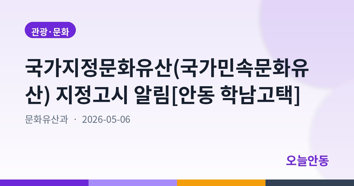 국가지정문화유산(국가민속문화유산) 지정고시 알림[안동 학남고택]