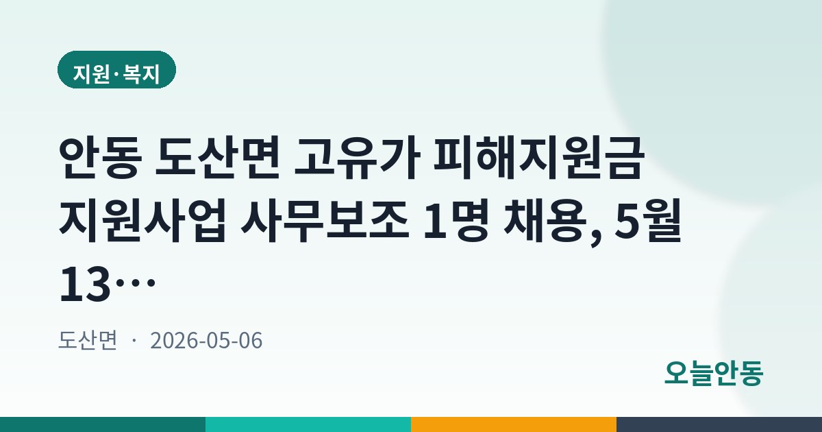 안동 도산면 고유가 피해지원금 지원사업 사무보조 1명 채용, 5월 13일까지 접수