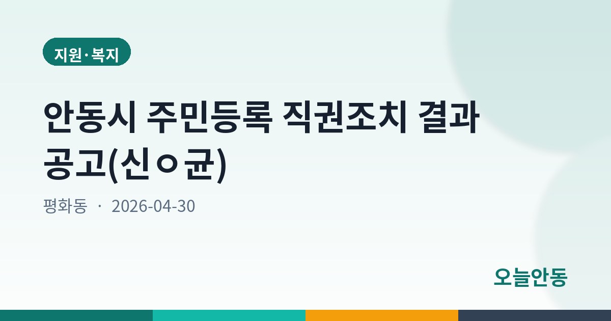 안동시 주민등록 직권조치 결과 공고(신ㅇ균)