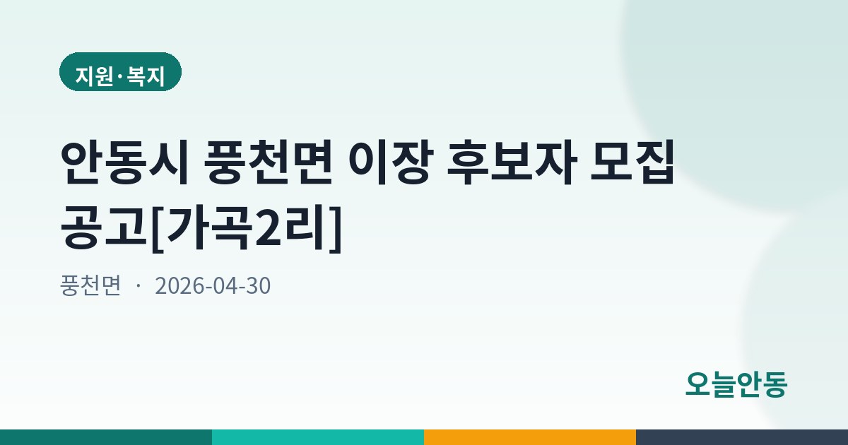 안동시 풍천면 이장 후보자 모집 공고[가곡2리]