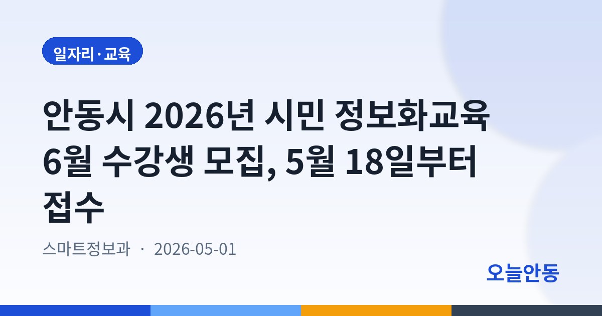 안동시 2026년 시민 정보화교육 6월 수강생 모집, 5월 18일부터 접수