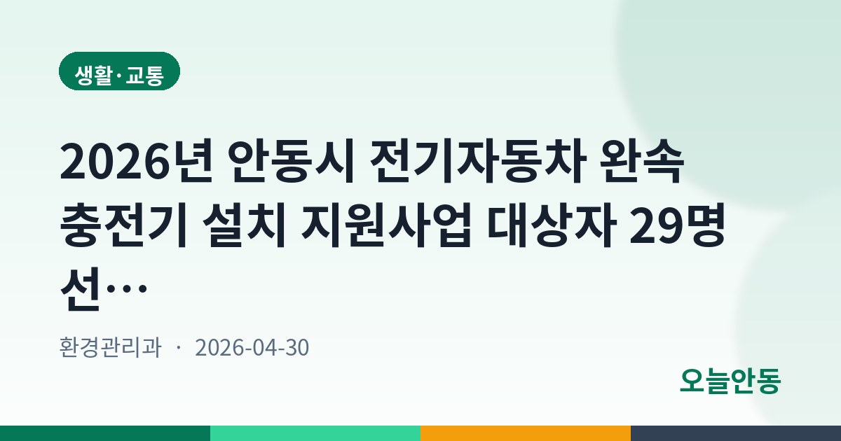 2026년 안동시 전기자동차 완속 충전기 설치 지원사업 대상자 29명 선정 공고