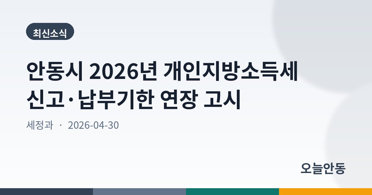 안동시 2026년 개인지방소득세 신고·납부기한 연장 고시