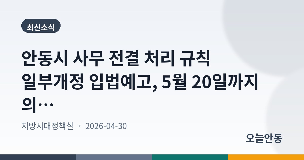 안동시 사무 전결 처리 규칙 일부개정 입법예고, 5월 20일까지 의견 접수