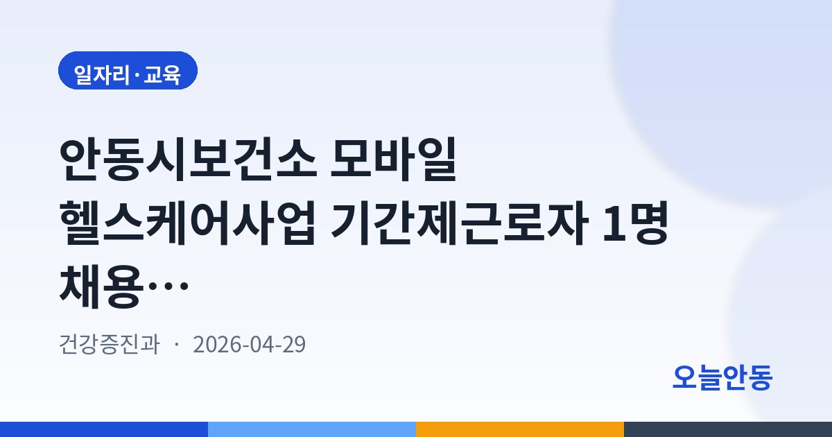 안동시보건소 모바일 헬스케어사업 기간제근로자 1명 채용, 5월 8일까지 접수