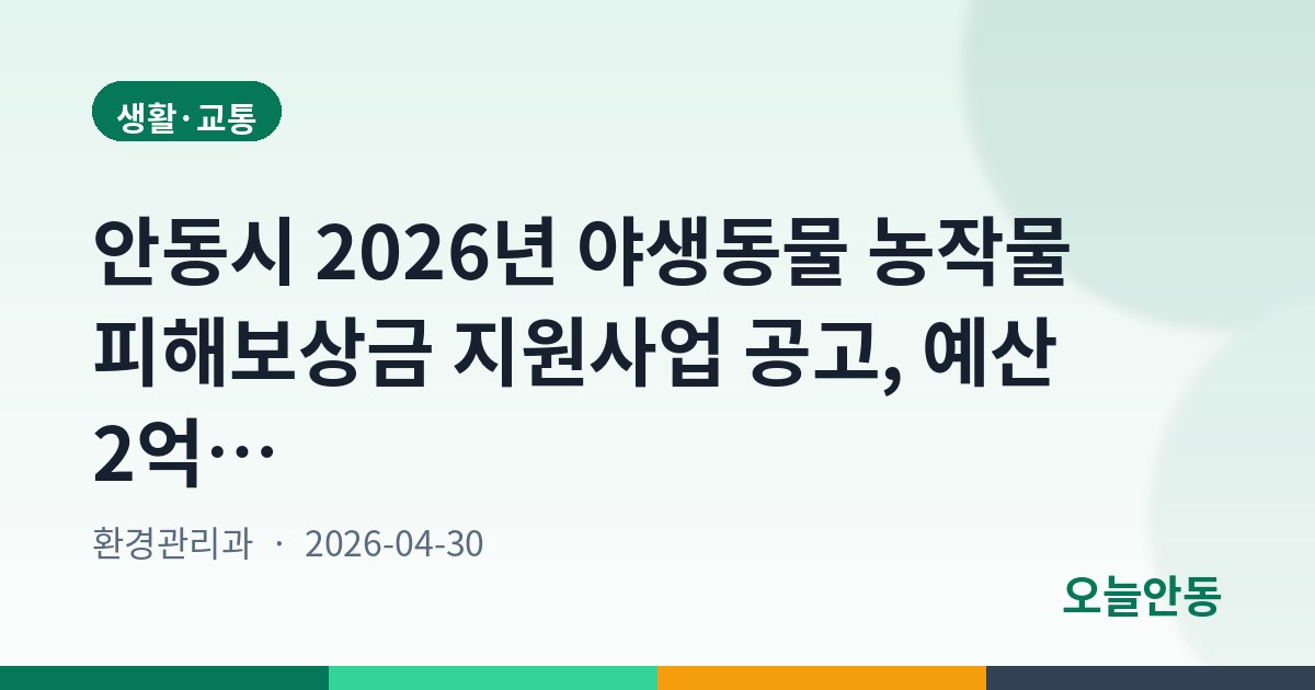 안동시 2026년 야생동물 농작물 피해보상금 지원사업 공고, 예산 2억4백만원