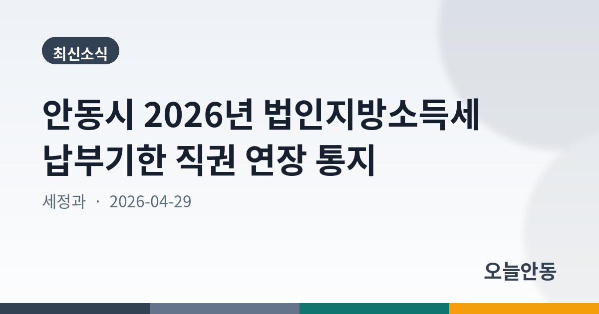 안동시 2026년 법인지방소득세 납부기한 직권 연장 통지