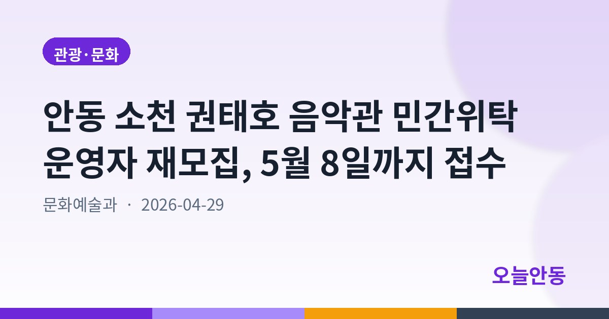 안동 소천 권태호 음악관 민간위탁 운영자 재모집, 5월 8일까지 접수