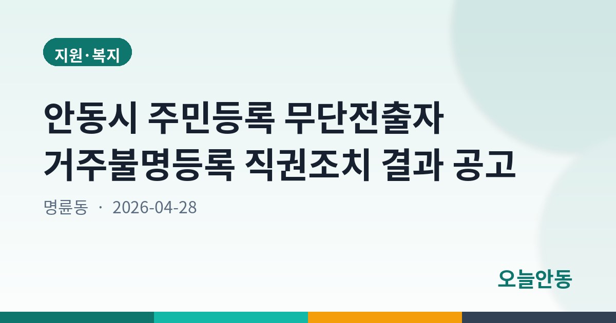안동시 주민등록 무단전출자 거주불명등록 직권조치 결과 공고