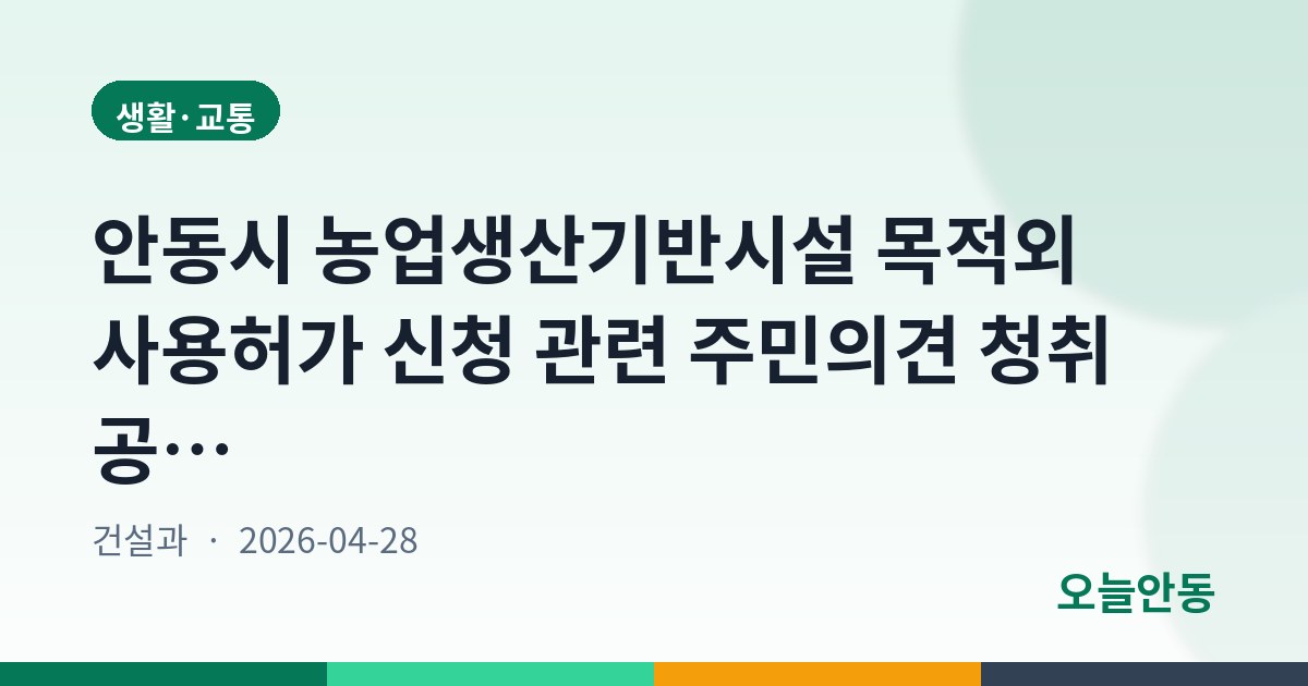 안동시 농업생산기반시설 목적외 사용허가 신청 관련 주민의견 청취 공고