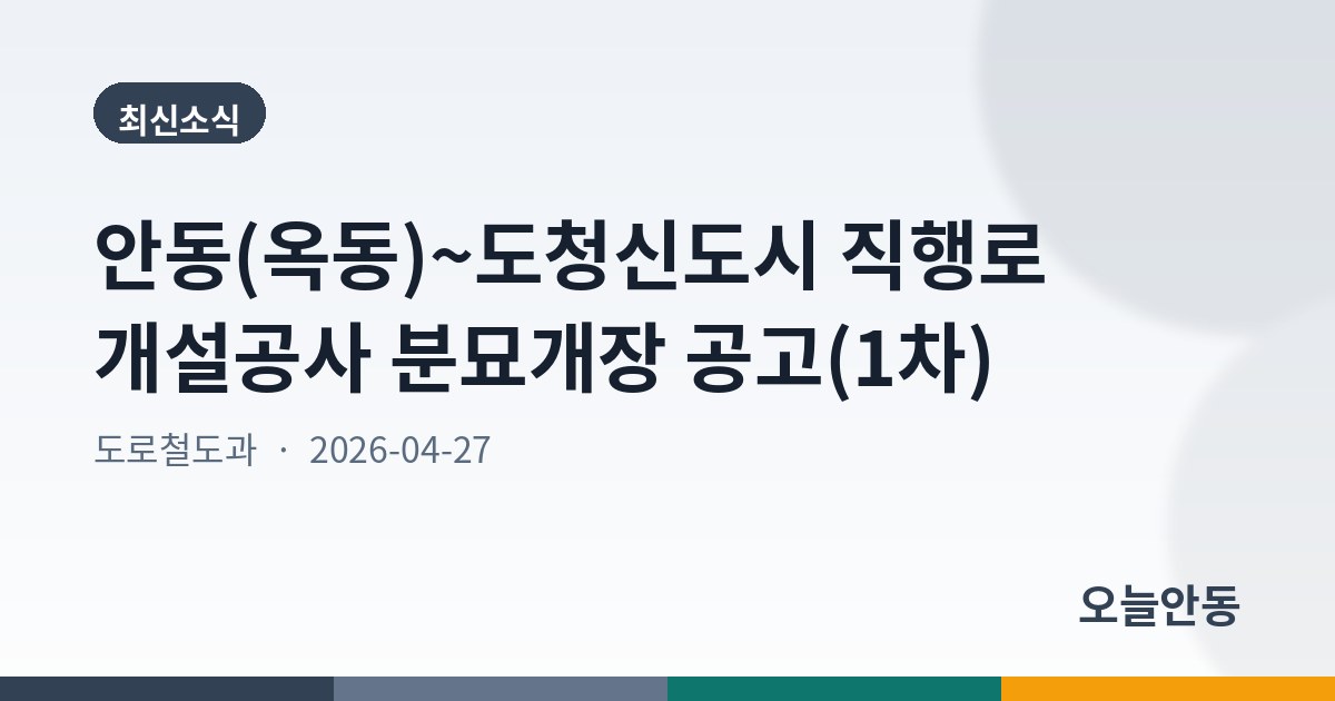 안동(옥동)~도청신도시 직행로 개설공사 분묘개장 공고(1차)