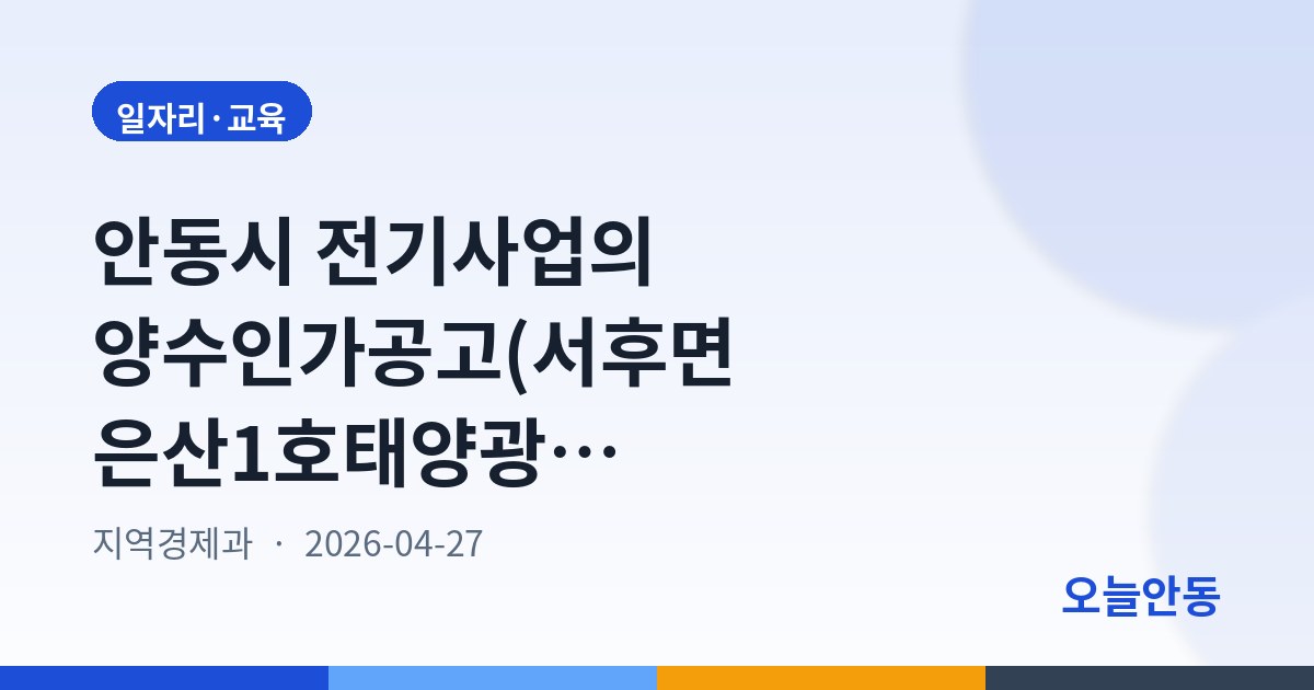 안동시 전기사업의 양수인가공고(서후면 은산1호태양광발전소 등 2건)