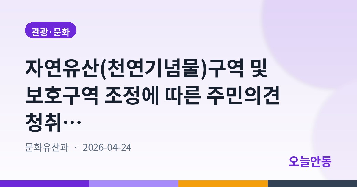 자연유산(천연기념물)구역 및 보호구역 조정에 따른 주민의견 청취 공고(안동 용계리 은행나무)