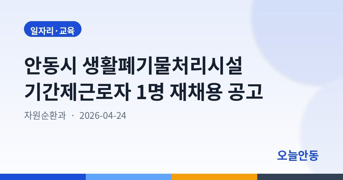 안동시 생활폐기물처리시설 기간제근로자 1명 재채용 공고
