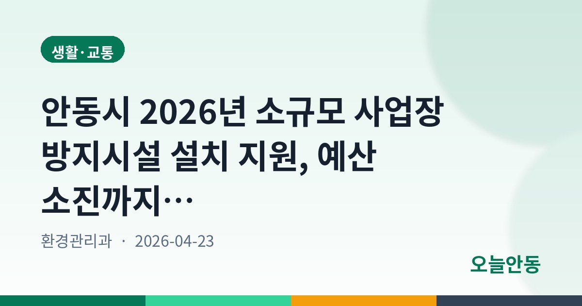 안동시 2026년 소규모 사업장 방지시설 설치 지원, 예산 소진까지 신청 가능(수정 공고)