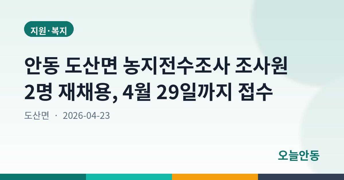 안동 도산면 농지전수조사 조사원 2명 재채용, 4월 29일까지 접수