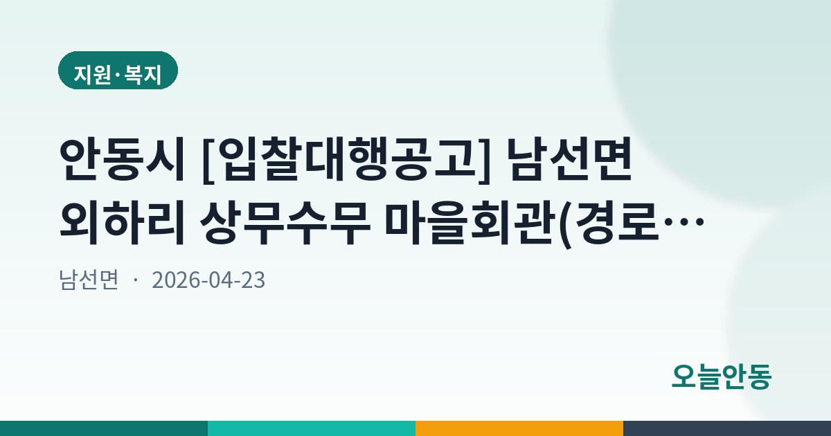 안동시 [입찰대행공고] 남선면 외하리 상무수무 마을회관(경로당) 신축공사