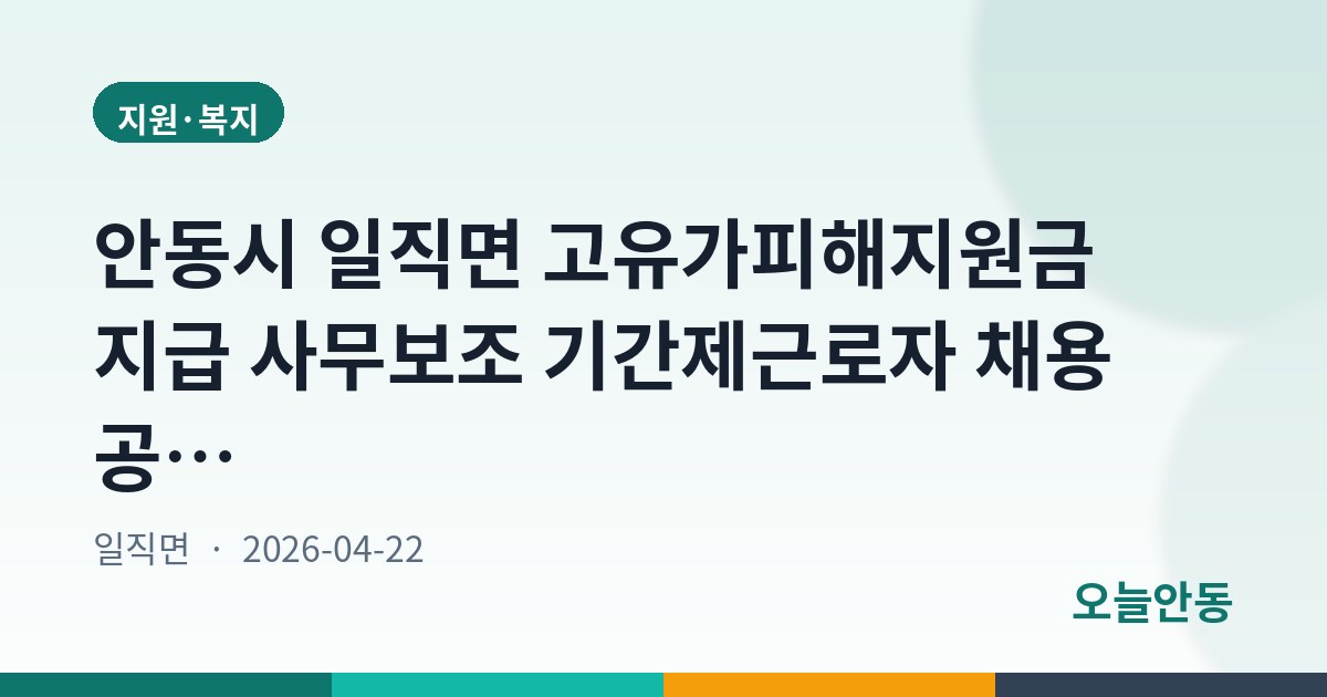 안동시 일직면 고유가피해지원금 지급 사무보조 기간제근로자 채용 공고