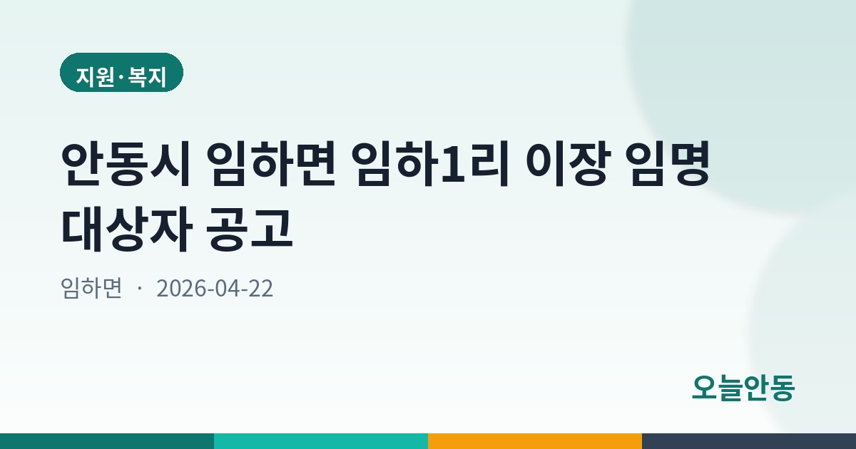 안동시 임하면 임하1리 이장 임명 대상자 공고