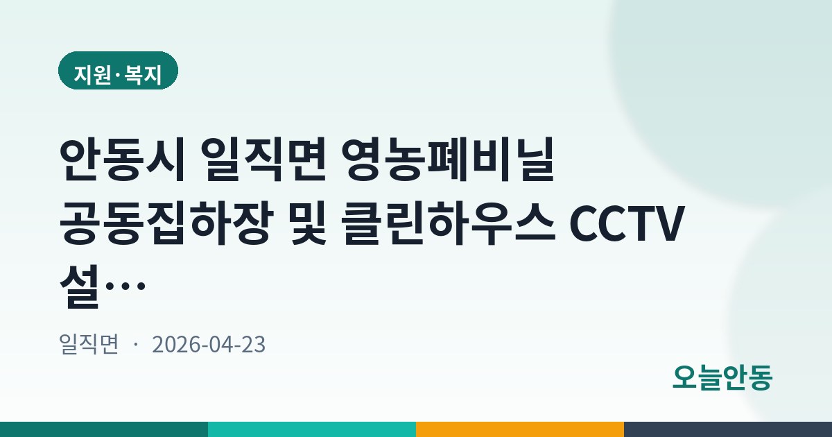 안동시 일직면 영농폐비닐 공동집하장 및 클린하우스 CCTV 설치에 따른 행정예고