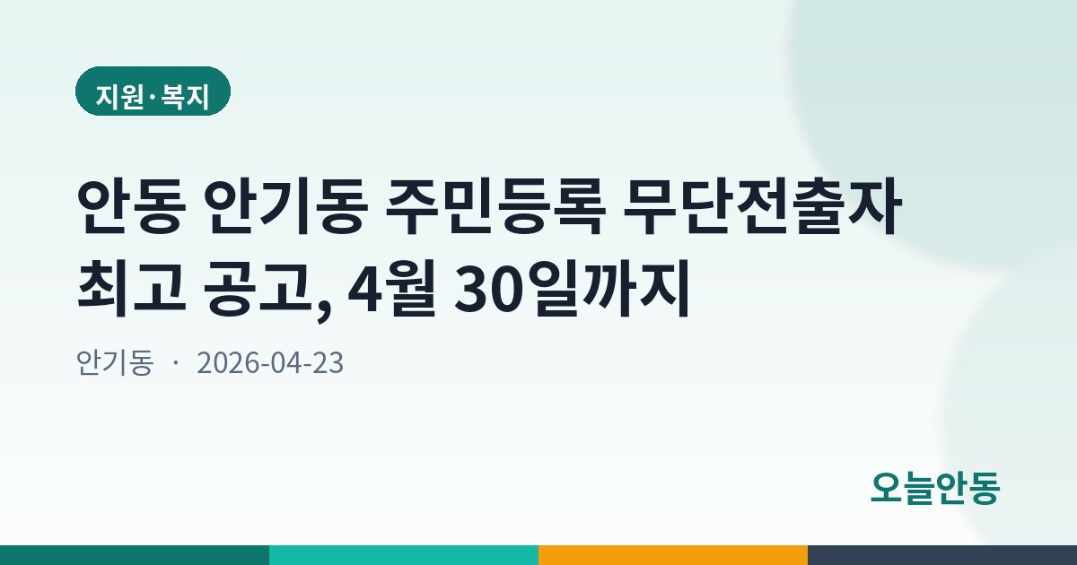안동 안기동 주민등록 무단전출자 최고 공고, 4월 30일까지
