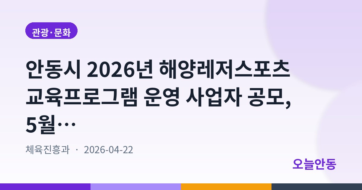 안동시 2026년 해양레저스포츠 교육프로그램 운영 사업자 공모, 5월 7일까지 접수