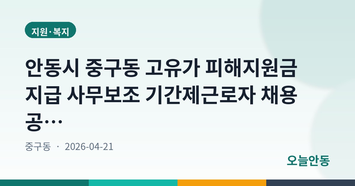 안동시 중구동 고유가 피해지원금 지급 사무보조 기간제근로자 채용 공고