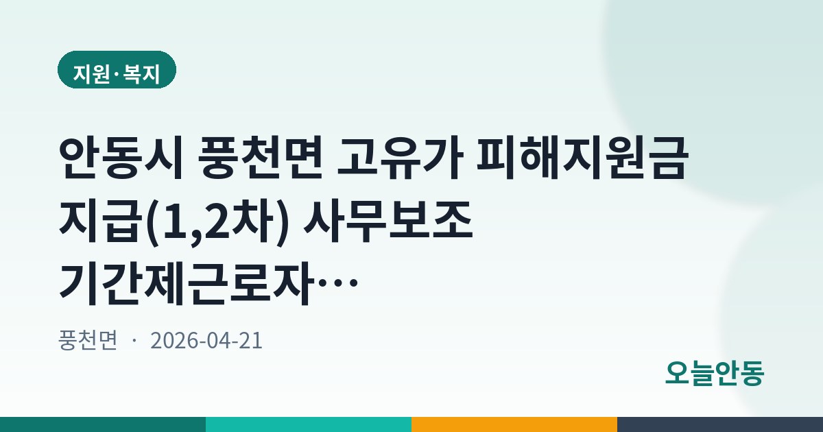 안동시 풍천면 고유가 피해지원금 지급(1,2차) 사무보조 기간제근로자 채용 공고
