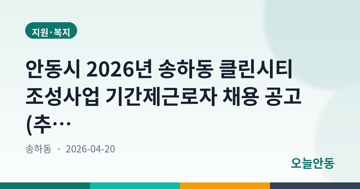 안동시 2026년 송하동 클린시티 조성사업 기간제근로자 채용 공고 (추가)