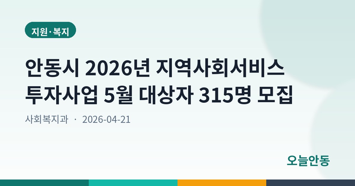 안동시 2026년 지역사회서비스 투자사업 5월 대상자 315명 모집