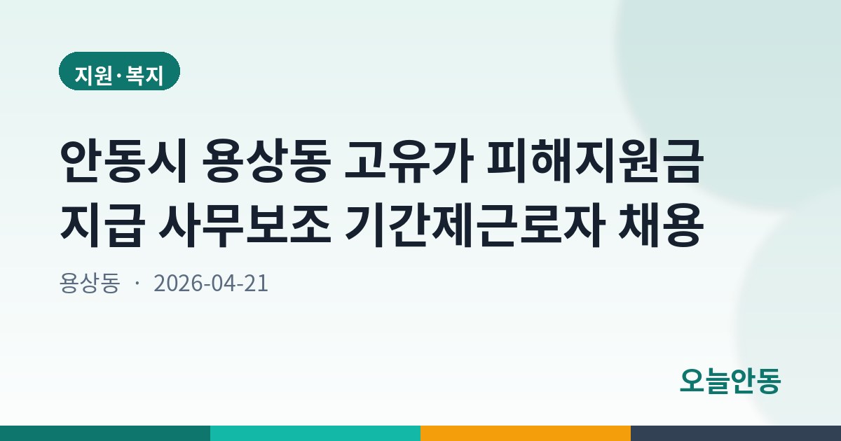 안동시 용상동 고유가 피해지원금 지급 사무보조 기간제근로자 채용