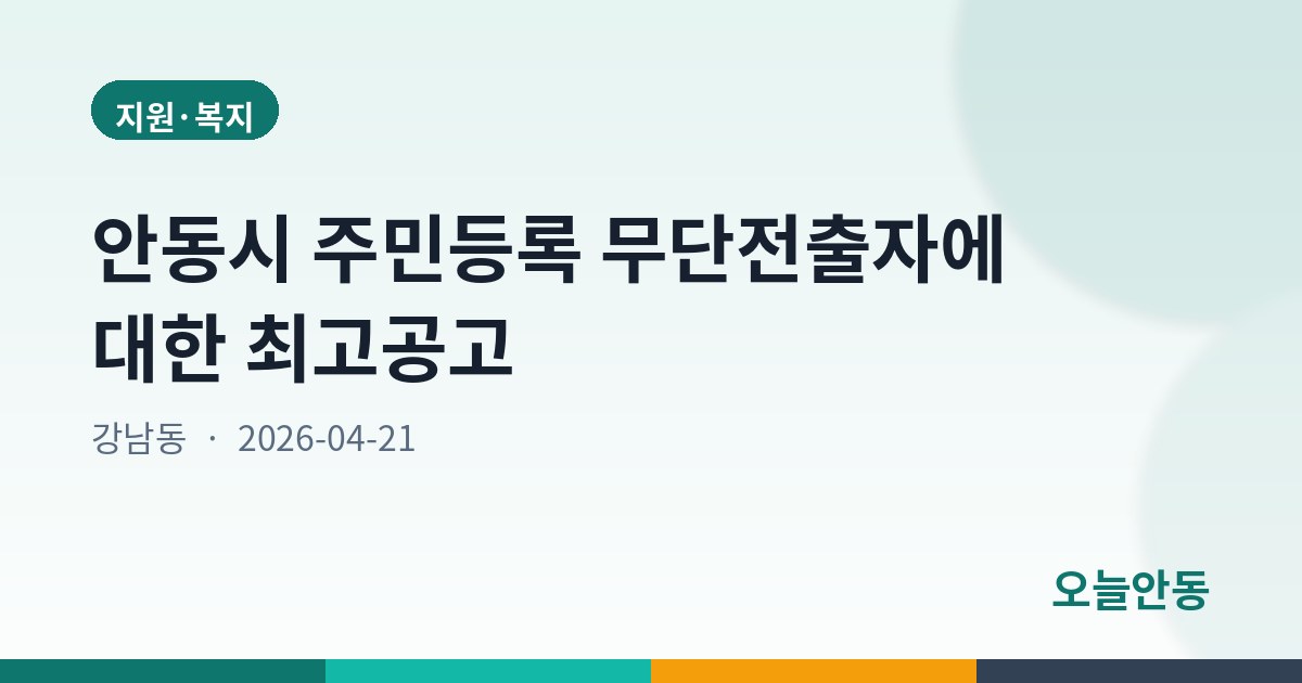 안동시 주민등록 무단전출자에 대한 최고공고