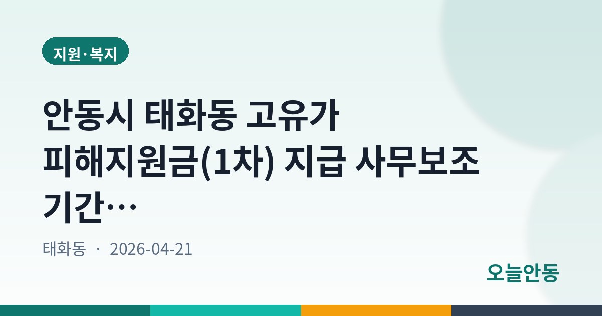 안동시 태화동 고유가 피해지원금(1차) 지급 사무보조 기간제근로자 채용 공고