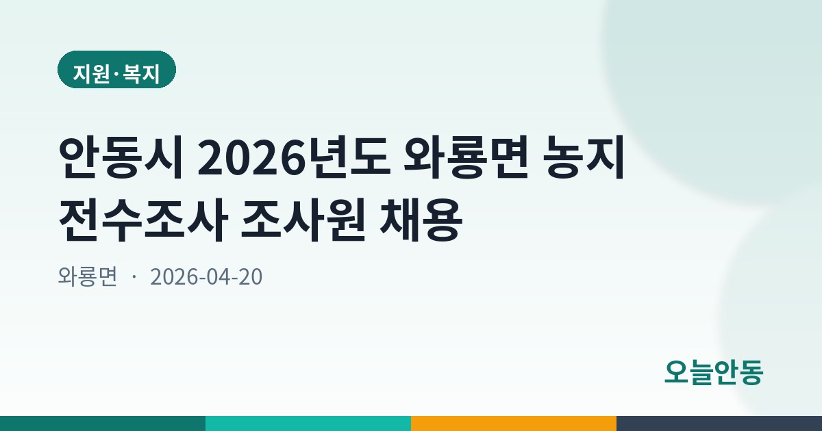 안동시 2026년도 와룡면 농지 전수조사 조사원 채용