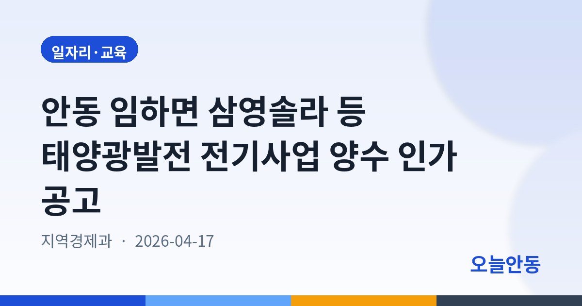 안동 임하면 삼영솔라 등 태양광발전 전기사업 양수 인가 공고
