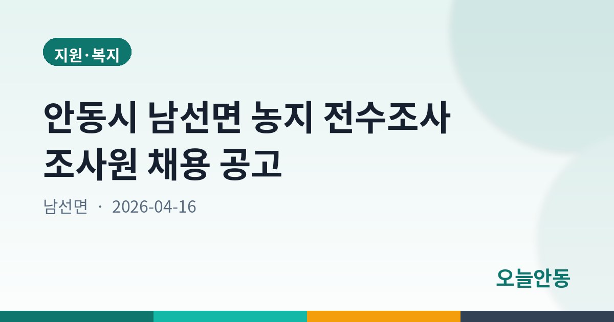 안동시 남선면 농지 전수조사 조사원 채용 공고