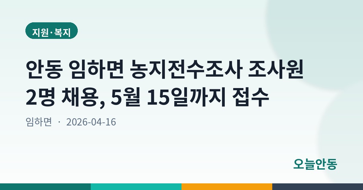 안동 임하면 농지전수조사 조사원 2명 채용, 5월 15일까지 접수