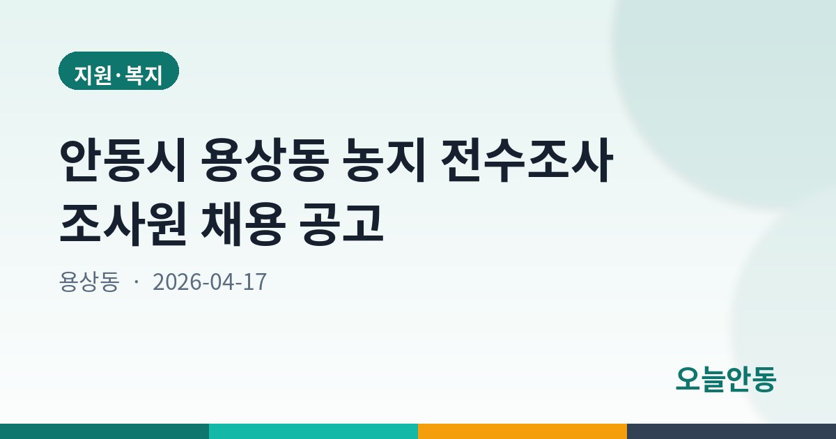 안동시 용상동 농지 전수조사 조사원 채용 공고