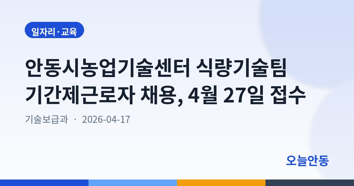 안동시농업기술센터 식량기술팀 기간제근로자 채용, 4월 27일 접수