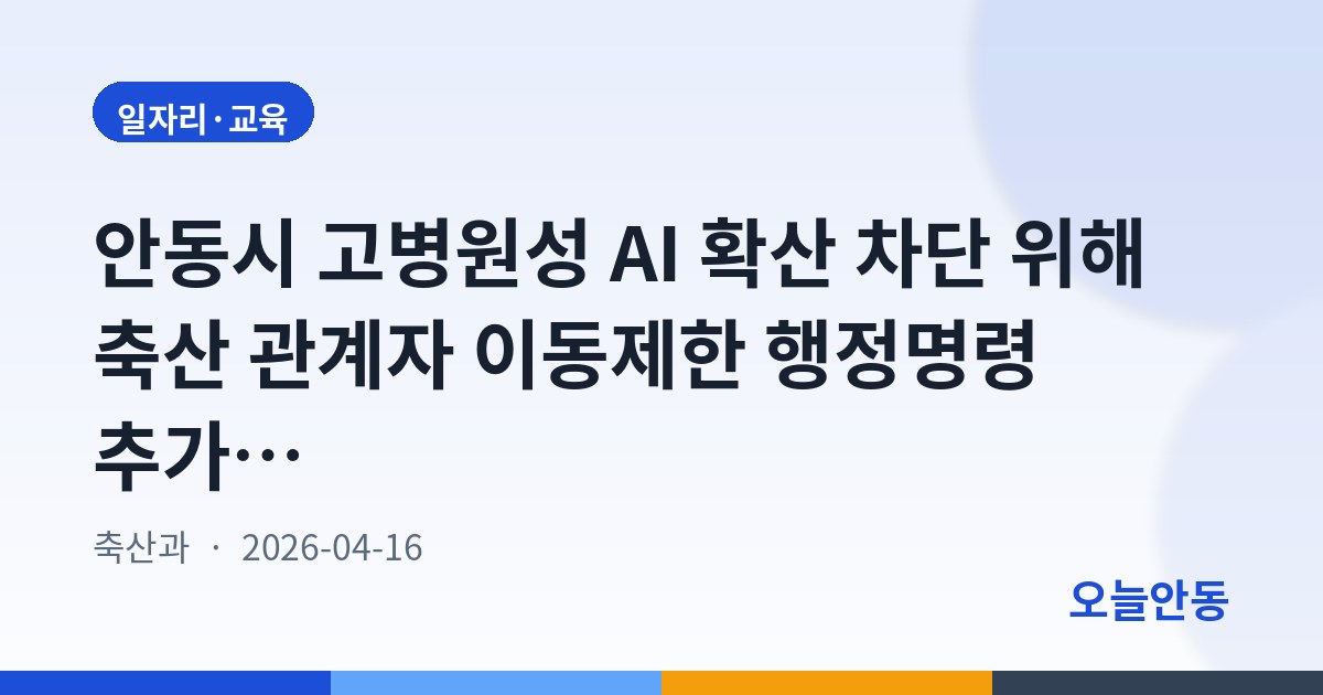 안동시 고병원성 AI 확산 차단 위해 축산 관계자 이동제한 행정명령 추가 시행