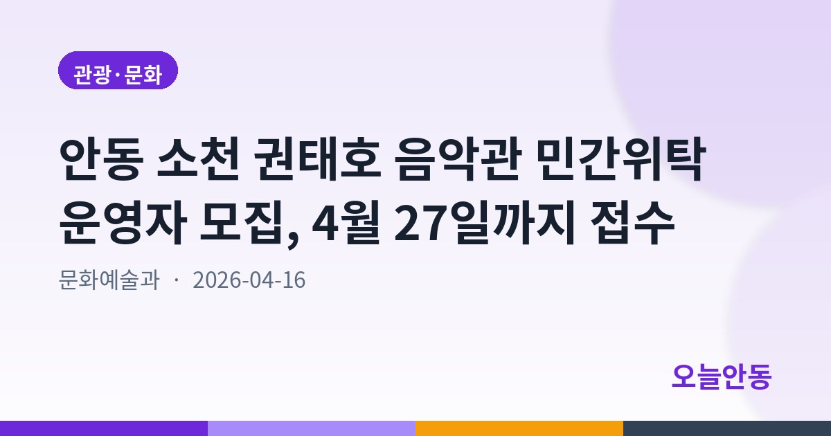 안동 소천 권태호 음악관 민간위탁 운영자 모집, 4월 27일까지 접수
