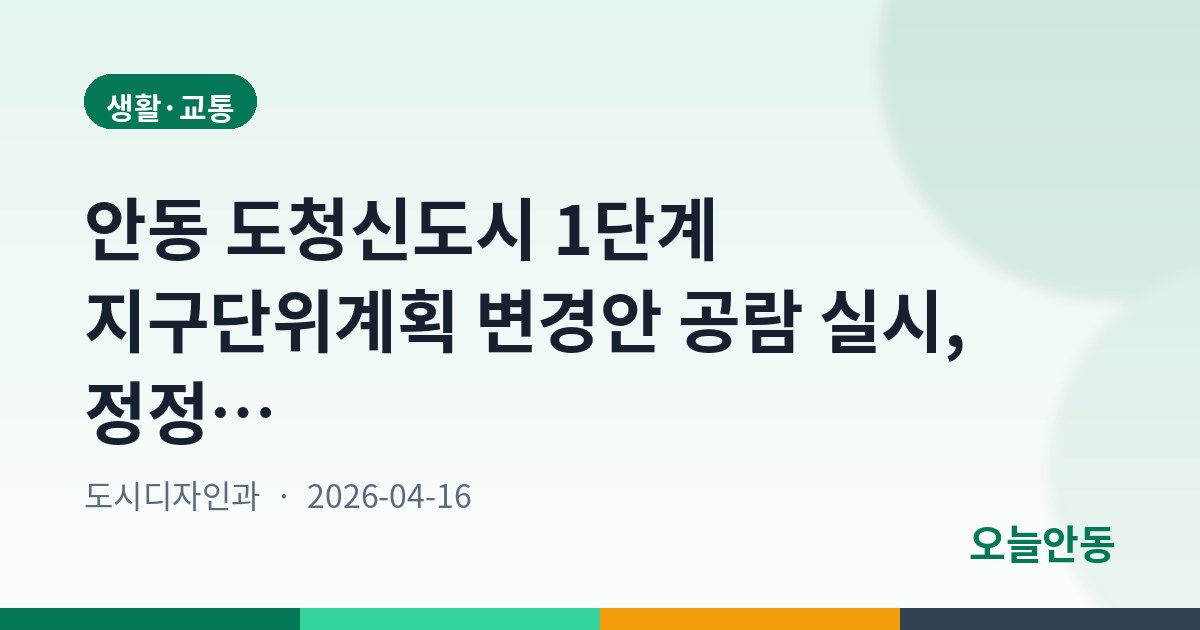 안동 도청신도시 1단계 지구단위계획 변경안 공람 실시, 정정 공고