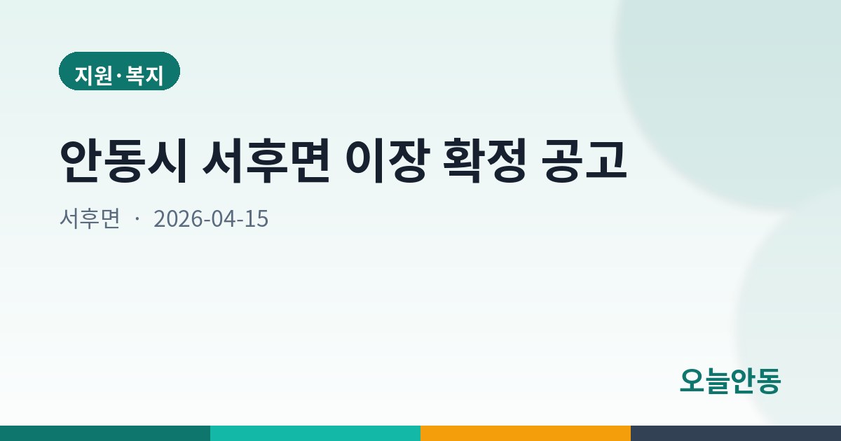 안동시 서후면 이장 확정 공고