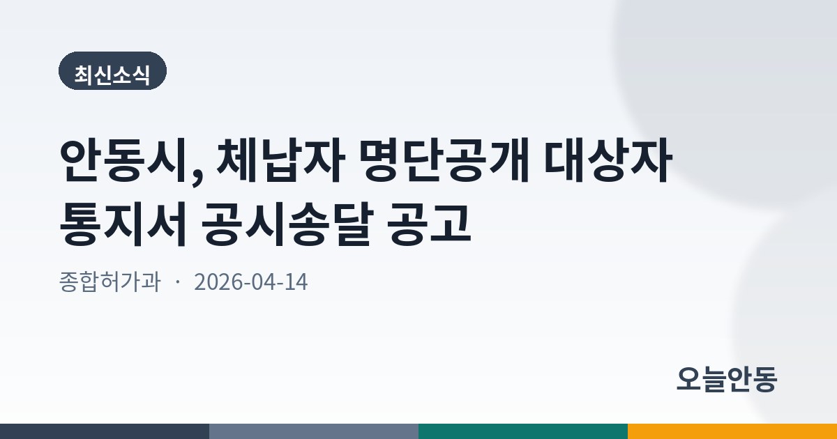 안동시, 체납자 명단공개 대상자 통지서 공시송달 공고
