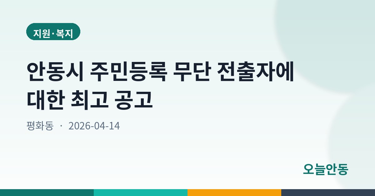 안동시 주민등록 무단 전출자에 대한 최고 공고