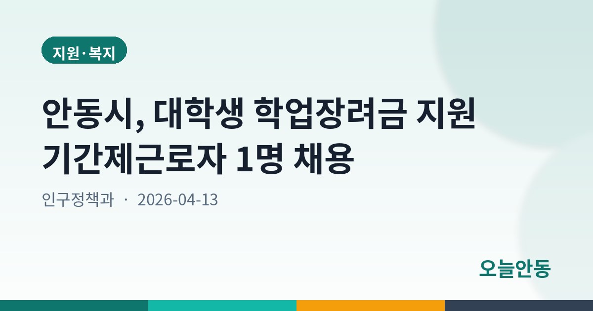 안동시, 대학생 학업장려금 지원 기간제근로자 1명 채용