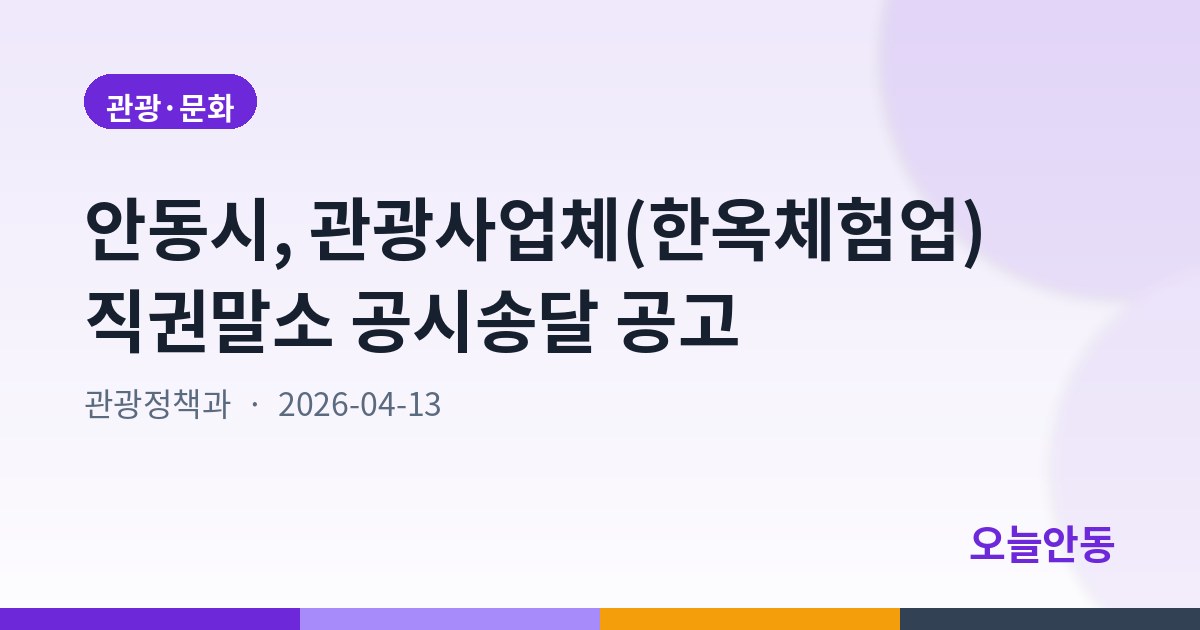안동시, 관광사업체(한옥체험업) 직권말소 공시송달 공고
