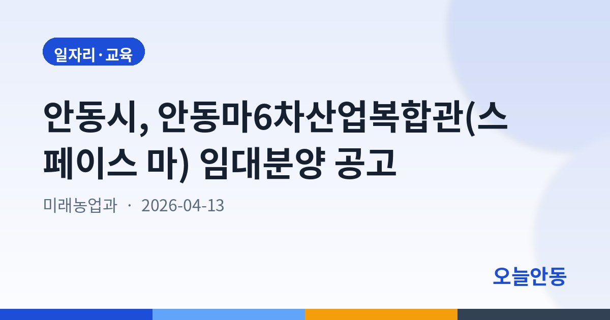 안동시, 안동마6차산업복합관(스페이스 마) 임대분양 공고